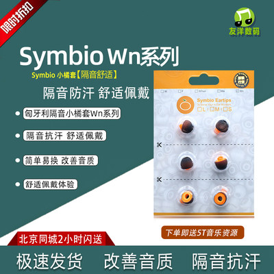 小橘套SymbioEartips耳塞耳棉