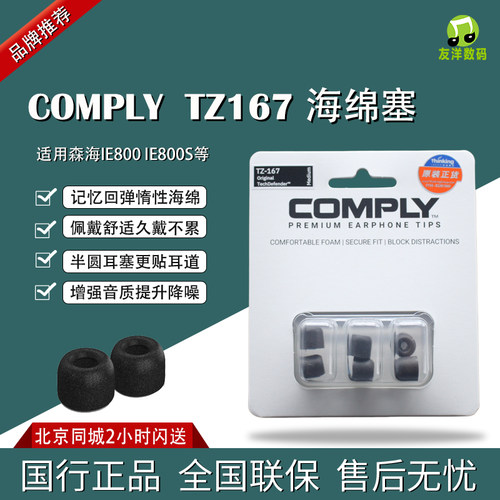 康佩来COMPLYTX167海绵套IE800S