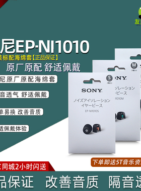 索尼SONY EP-NI1010防噪音隔音耳塞耳机耳棉NI1000原装配件