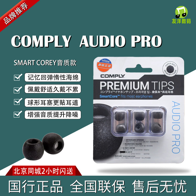 康佩来COMPLY  Smart Core Audio Pro C套慢回弹记忆海绵耳塞