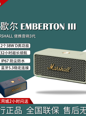 马歇尔MARSHALL EMBERTON III 三代便携蓝牙音响小钢炮国行
