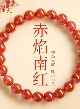 天然火焰纹南红手串女士真