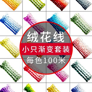 【100米渐变套装】无捻免劈蚕丝线非遗绒花线缠花丝线丝滑好梳绒
