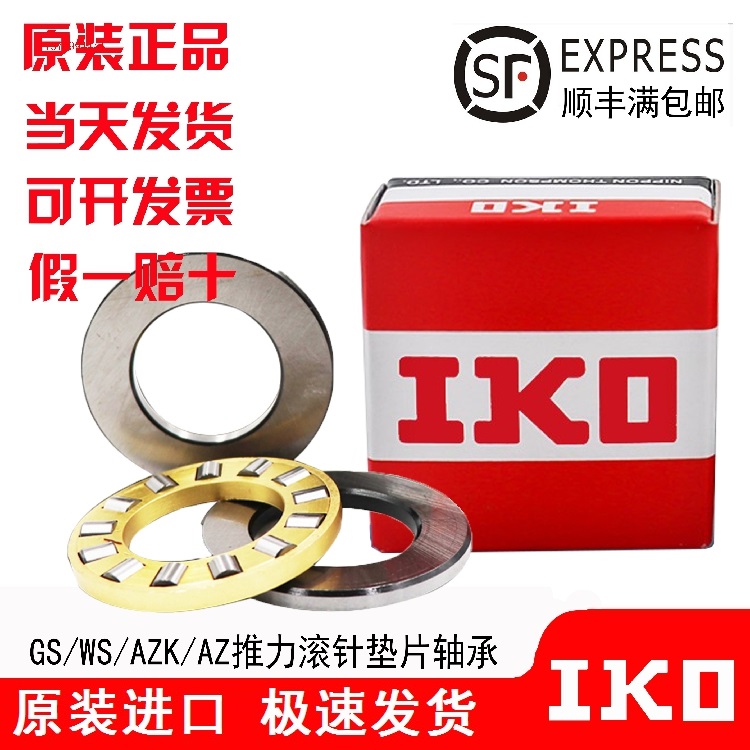 进口IKO轴承WS GS 304711 305216 355212 356218 406013 406819