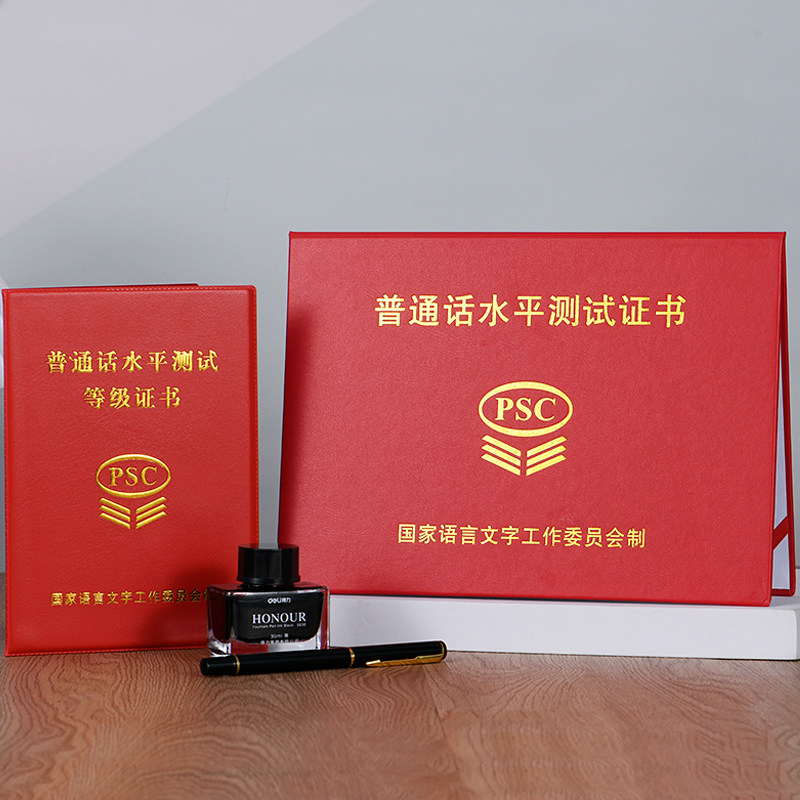 psc普通话证件套一甲证书保护套普通话等级证皮二乙考试证书外壳