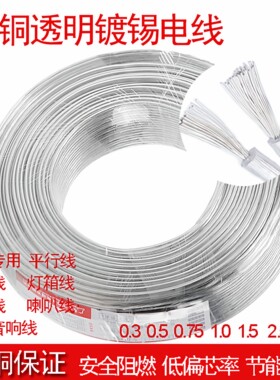 纯铜2芯透明电线软线镀锡水晶平行线LED霓虹灯广告灯箱电源线批发