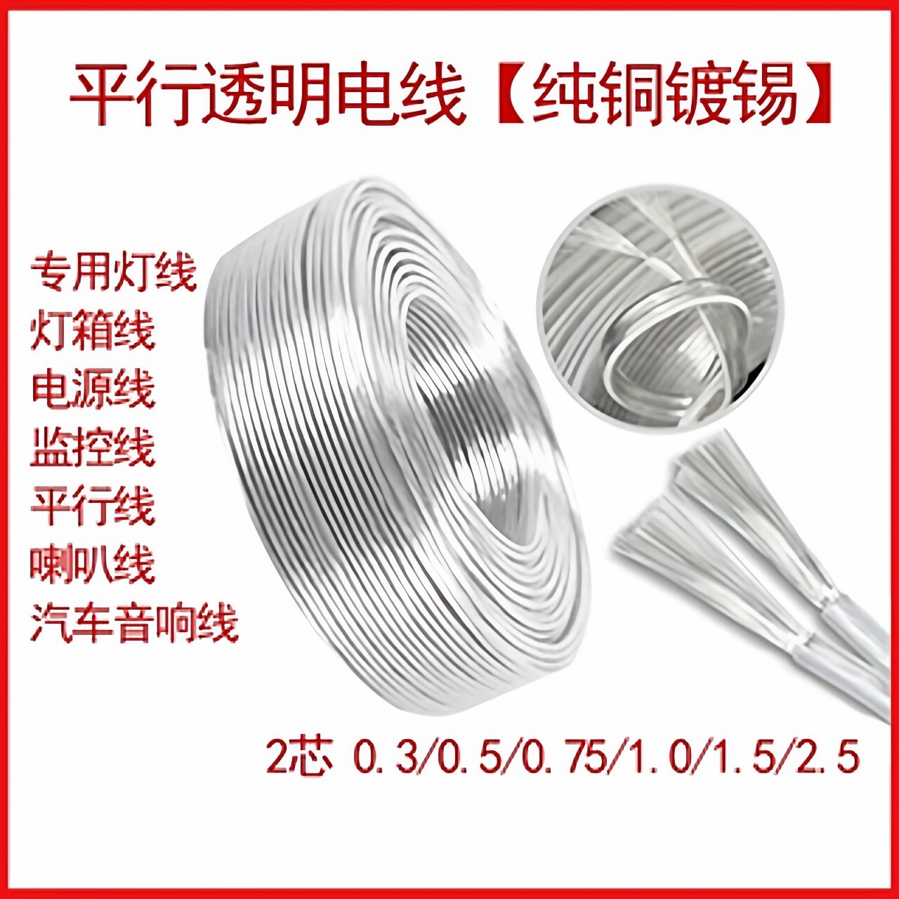 国标2芯透明电线软线纯铜镀锡水晶平行线LED霓虹灯广告灯箱电源线