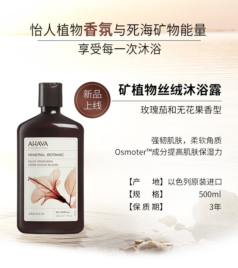 AHAVA礦植物絲絨沐浴露(玫瑰茄和無花果)500ml 深層清潔 持久留香在類目 美容護膚/美體/精油, 身體護理（新）, 沐浴露中 - 來自Buy2taobao.com提供專業的淘寶代購服務