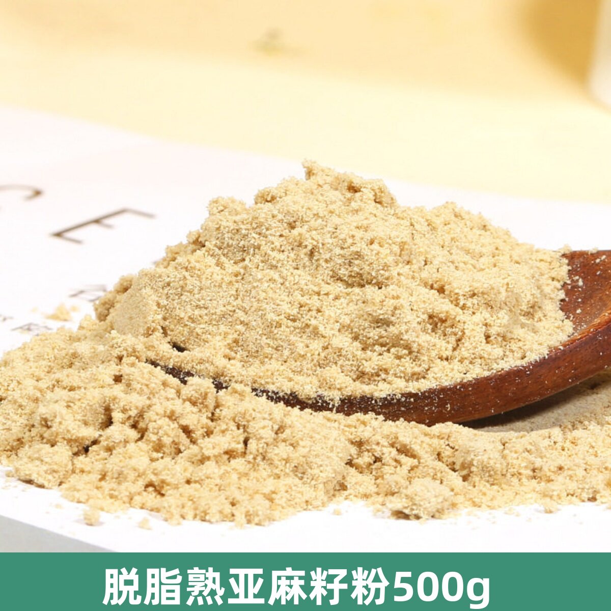 厂家直发脱脂熟亚麻籽粉食品级低温烘焙纯膳食代餐粉500g包邮