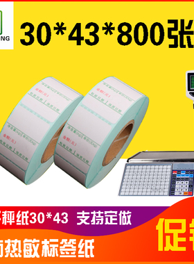 热敏不干胶标签30X43X800 电子秤纸超市打印称纸 印刷条码纸