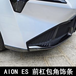 专用于广汽埃安ES改装件 AION ES防刮用品前杠装饰条车头前铲包角