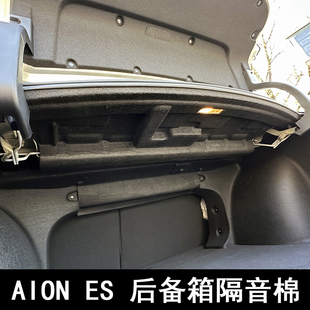 适用广汽埃安ES隔音棉 AION ES改装专用后备箱隔热吸音棉汽车用品