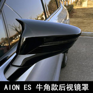 专用于埃安ES改装后视镜盖 AION ES牛角倒车镜罩反光镜壳装饰用品