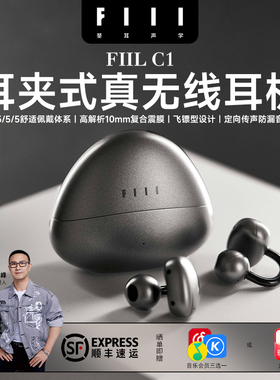 FIIL C1耳夹式真无线蓝牙耳机蓝牙5.4气传导开放式跑步运动耳机