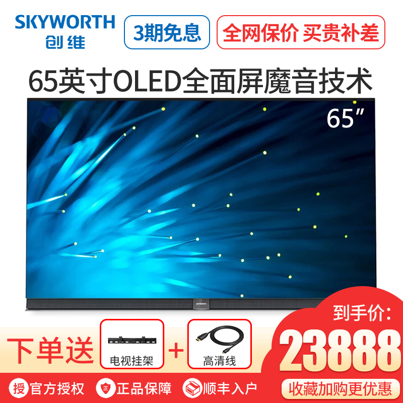 Skyworth/創維 65S9A 65英寸OLED自發光有機電視4K智能高清 65S9A