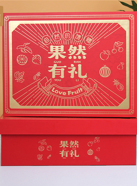 高档水果礼盒包装盒红色年货礼盒空盒特产礼品箱干果礼品盒包装箱