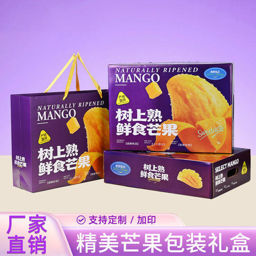 纸尚芒果礼盒天地盖空箱可定制