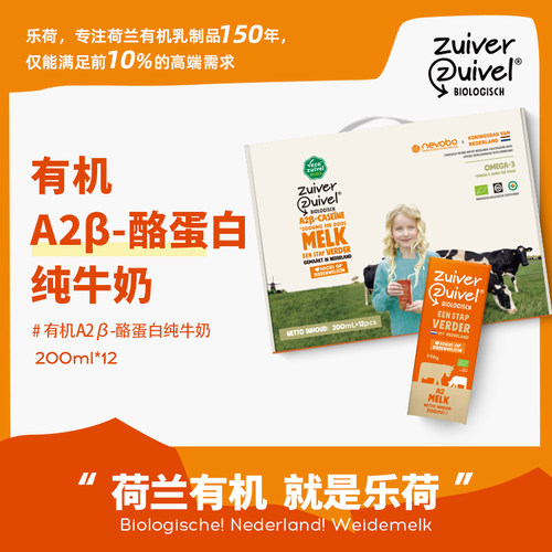 【200ml*12礼盒装】A2βcasein荷兰原装进口乐荷有机A2全脂纯牛奶