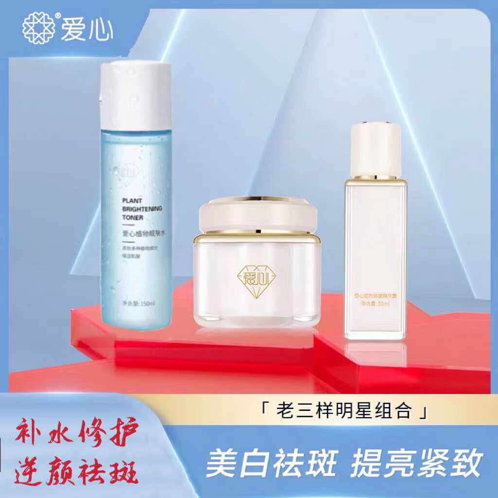 爱心老三样301补水精华露祛斑霜