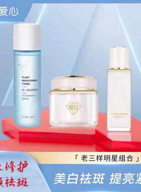 爱心老三样301补水精华露祛斑霜