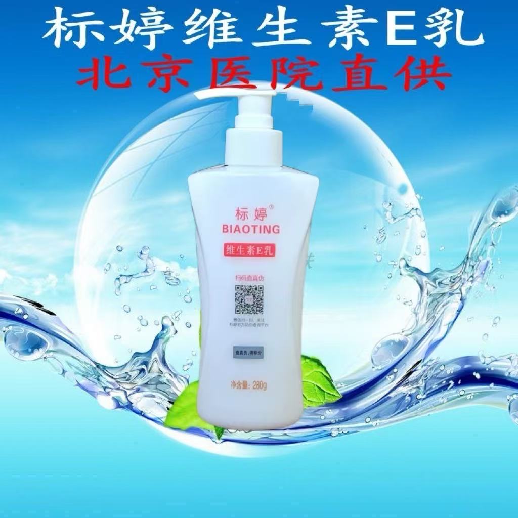 标婷维生素E乳补水保湿面部正品滋润280g全身体乳液北京医院研制