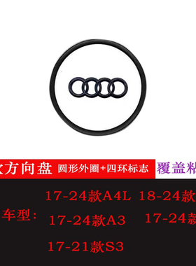 专用奥迪方向盘贴黑色车标A4LQ5LA7LA6LA3LQ3方向盘标装饰贴用品