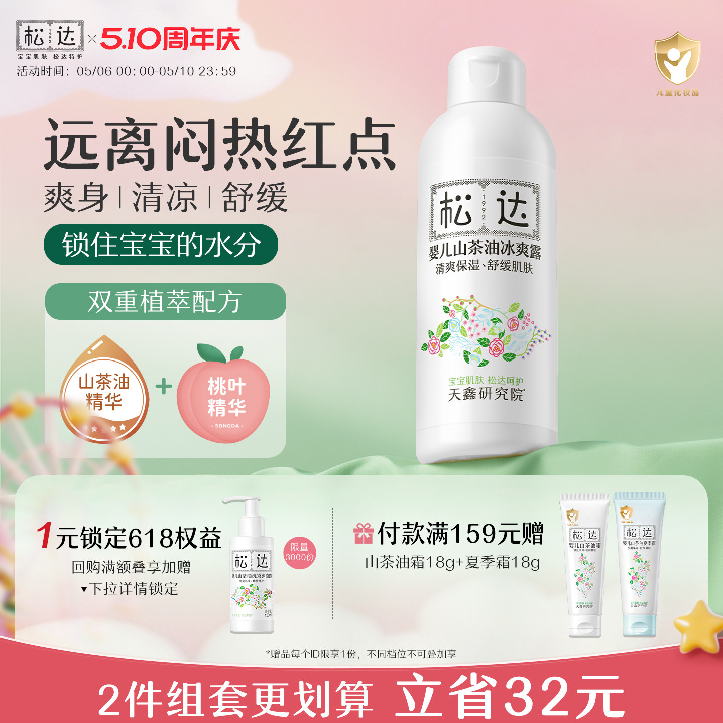 松达婴儿山茶油冰爽露爽身露宝宝桃子水新生儿脖子腋下防淹爽身粉