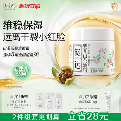 松达婴儿山茶油霜舒缓干痒红润肤