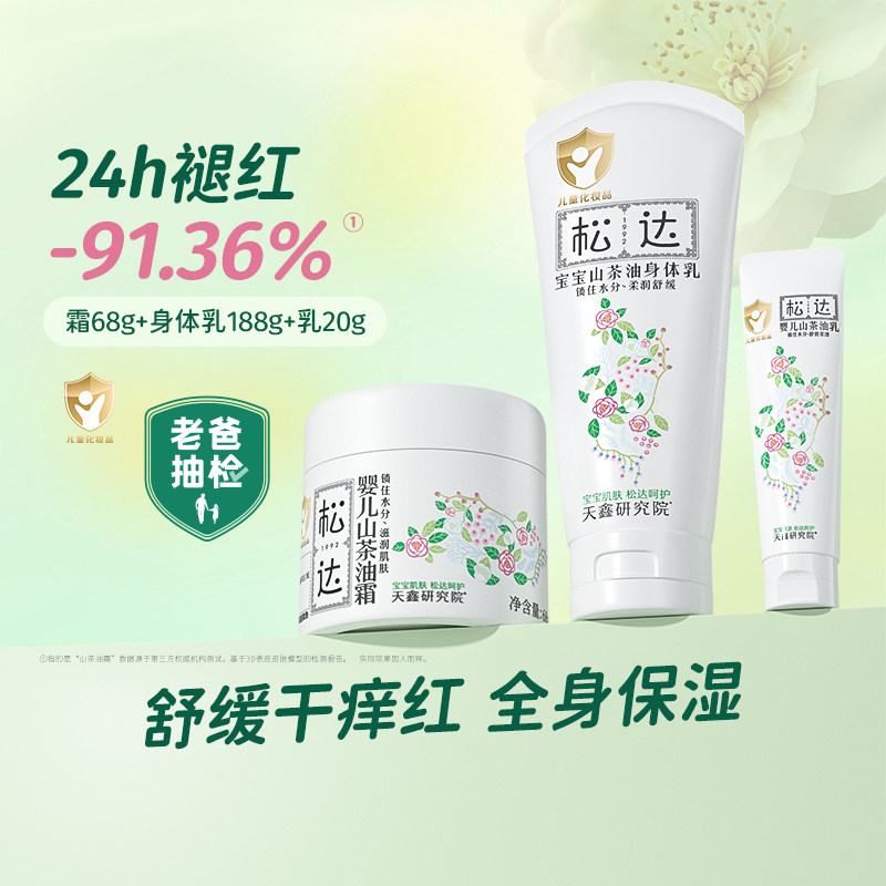 松达婴儿护肤宝宝润肤面霜滋润山茶油霜68g+身体乳188g+乳20g-bb,婴童洗护,润肤乳,淘宝优惠券,粉丝福利购,淘宝优惠卷