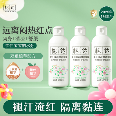 松达婴儿山茶油冰爽露爽身露宝宝桃子水新生儿脖子腋下防淹爽身粉