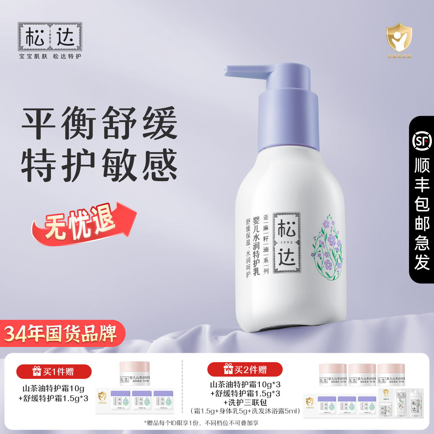 松达婴儿亚麻籽油水润舒缓特护乳宝宝敏感肌润肤乳全身儿童保湿