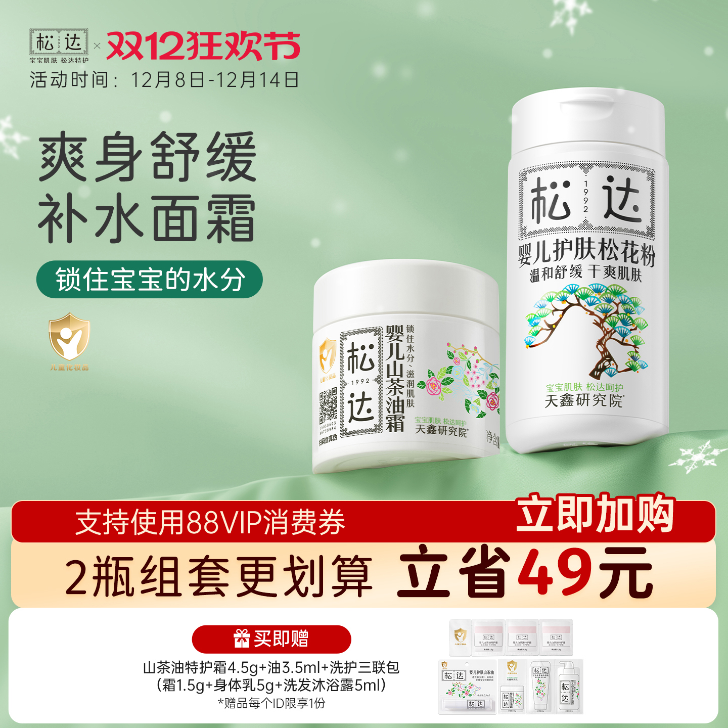 松达婴儿护肤松花粉润肤霜套装