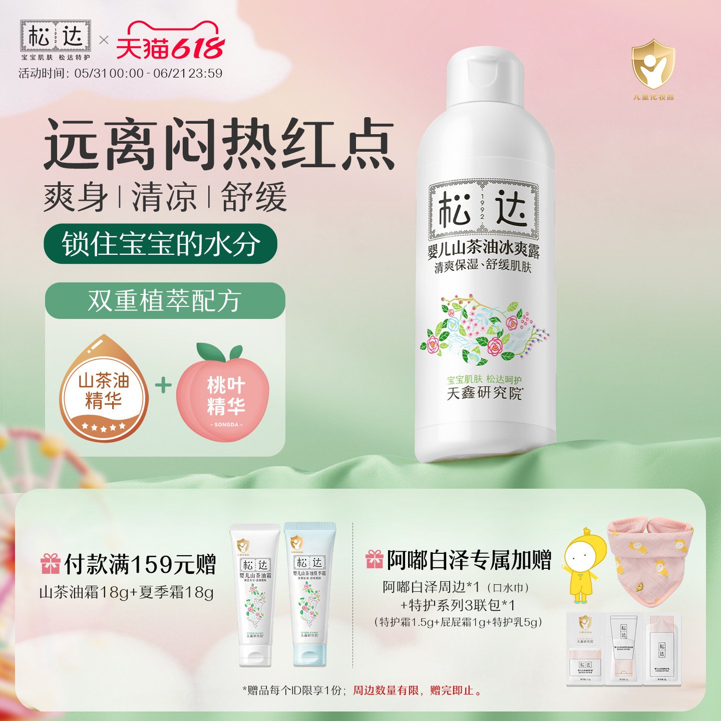 松达婴儿山茶油冰爽露远离红点