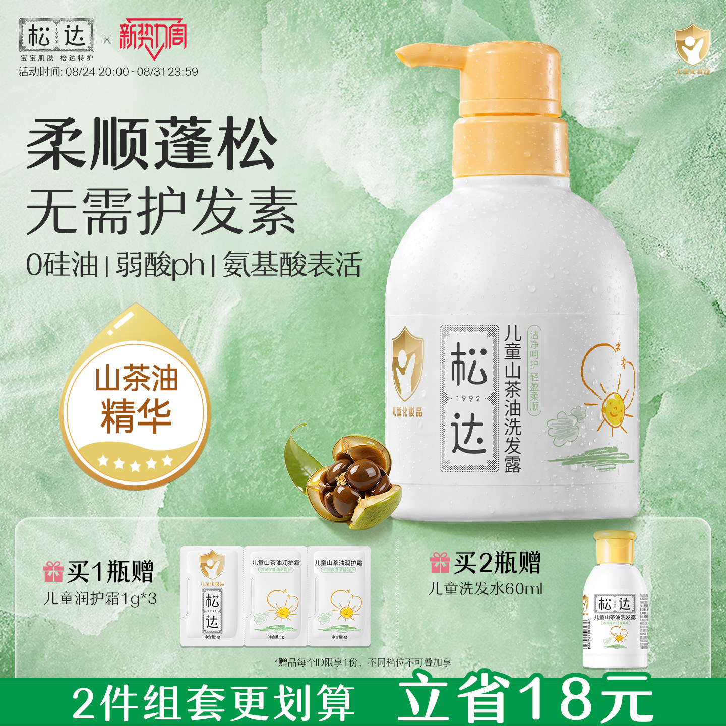 松达儿童山茶油洗发露图片