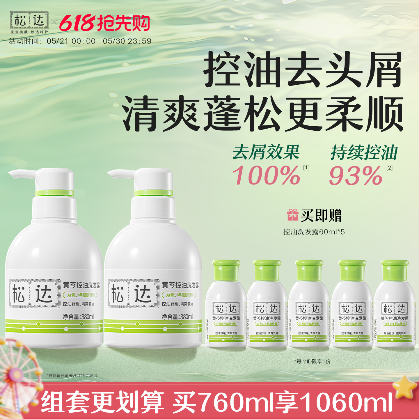 松达青少年黄芩控油去屑洗发水女孩专用蓬松清爽大男孩洗发露学生