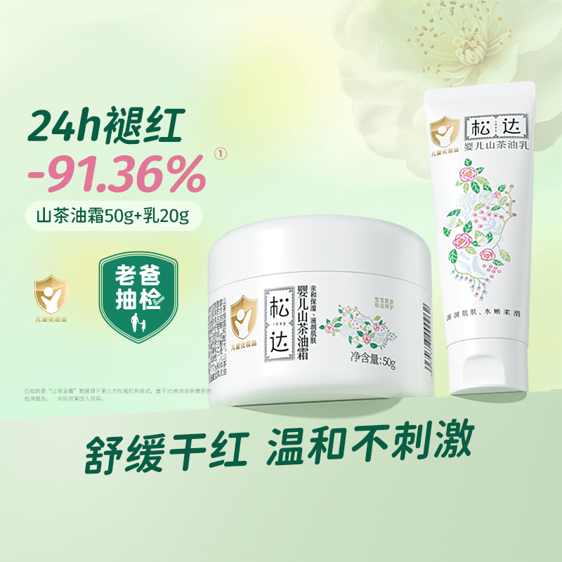 松达婴儿山茶油霜50g+乳液20g
