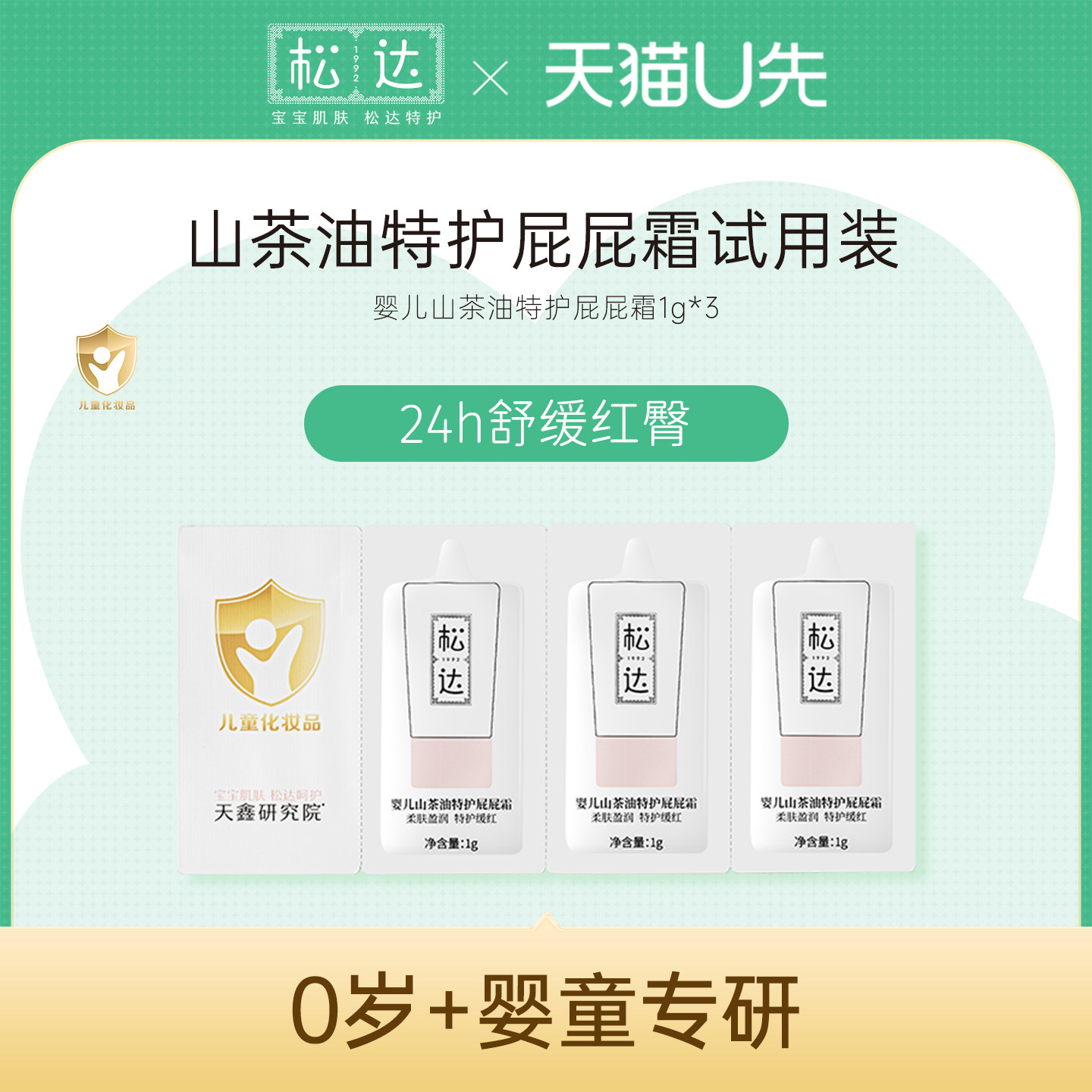 松达婴儿山茶油特护屁屁霜3g*1-不支持单拍-请返回频道加购-wf图片