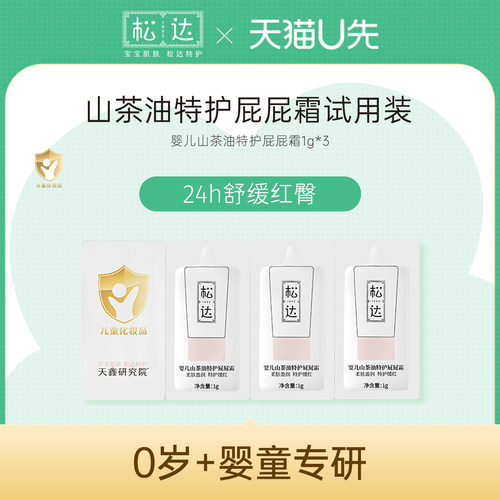 松达婴儿山茶油特护屁屁霜3g*1-不支持单拍-请返回频道加购-wf