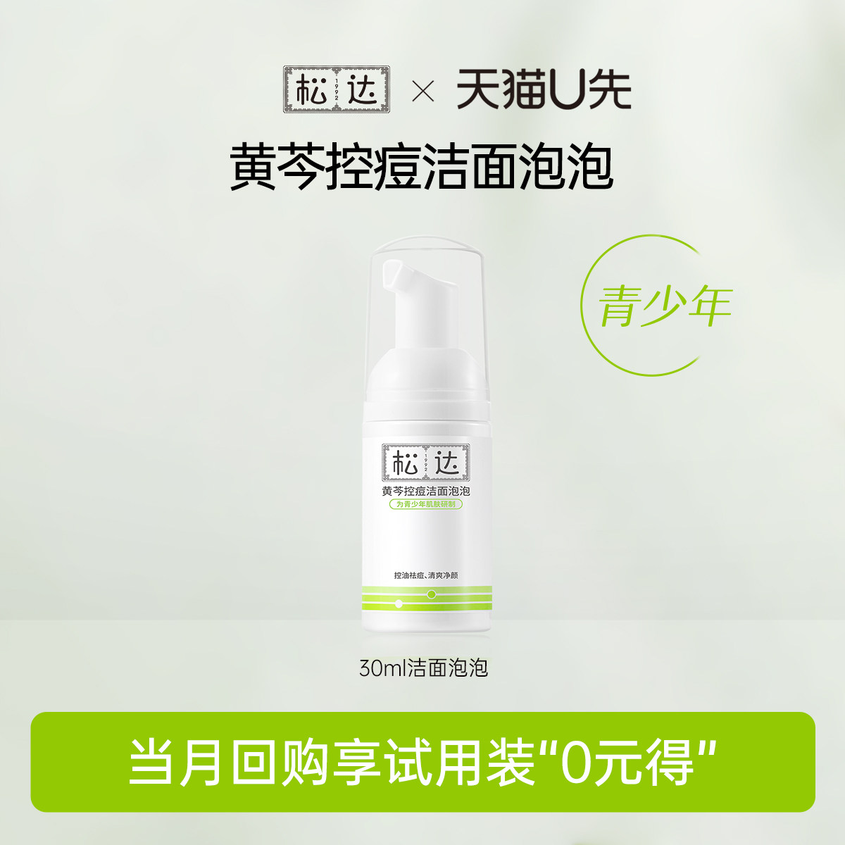 【天猫U先】松达黄芩控痘洁面泡泡30ml「不支持修改地址」-tm