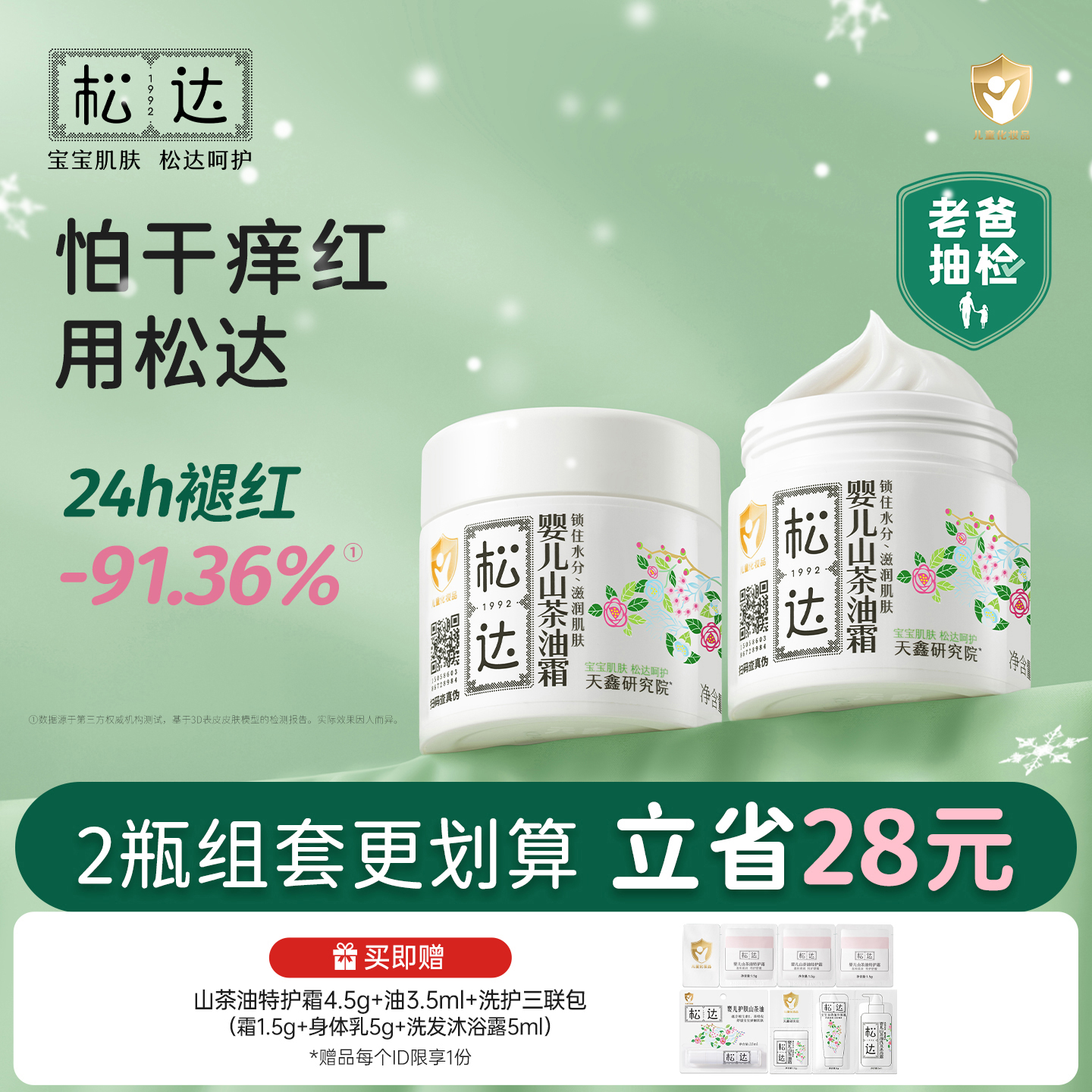 松达婴儿山茶油霜68g*2