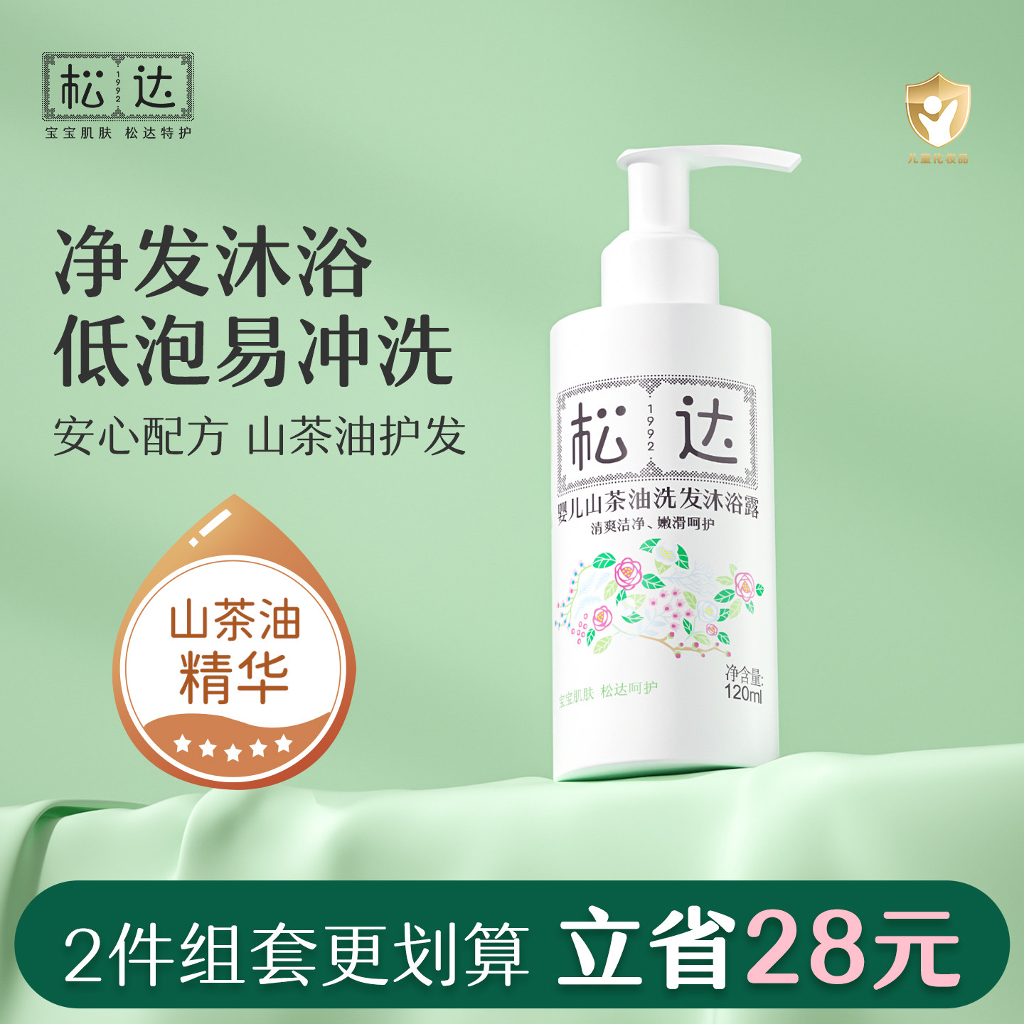 松达婴儿山茶油洗发沐浴露护肤二合一新生儿沐浴液120ml组合装