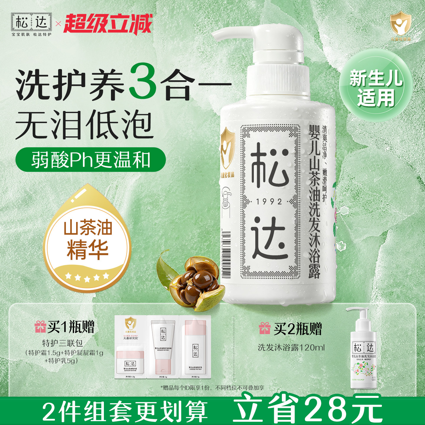 松达婴儿护肤山茶油沐浴露洗护二合一新生儿沐浴液宝宝儿童洗发水
