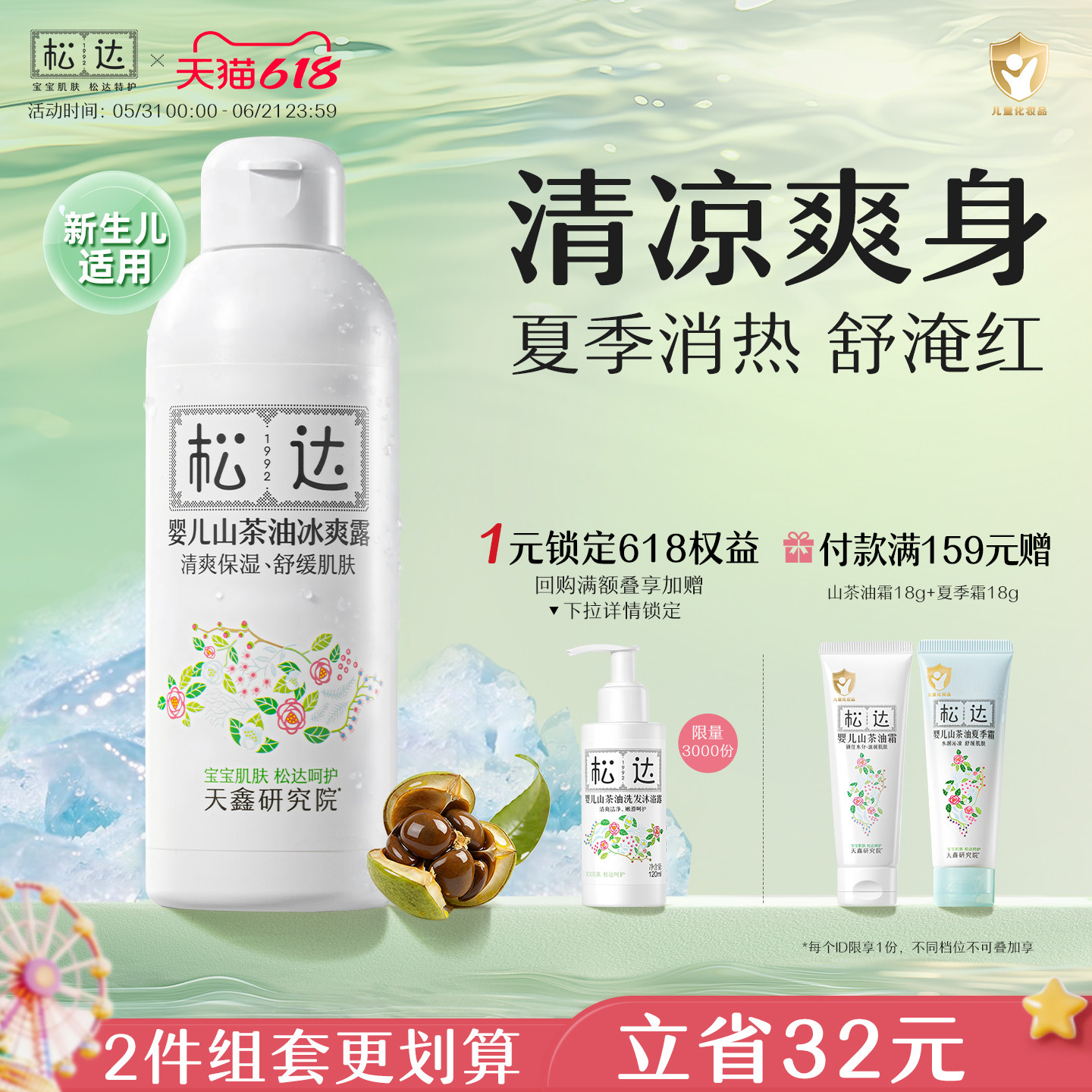 松达婴儿山茶油冰爽露远离红点