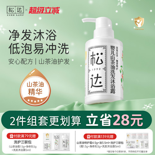 松达婴儿山茶油洗发沐浴二合一