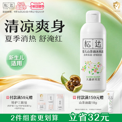 松达婴儿山茶油冰爽露爽身露宝宝桃子水新生儿脖子腋下防淹爽身粉
