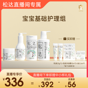 【直播专享】松达婴儿山茶油秋冬护肤套装宝宝霜乳液沐浴露松花粉