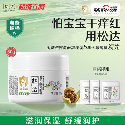 松达婴儿山茶油霜温和补水保湿