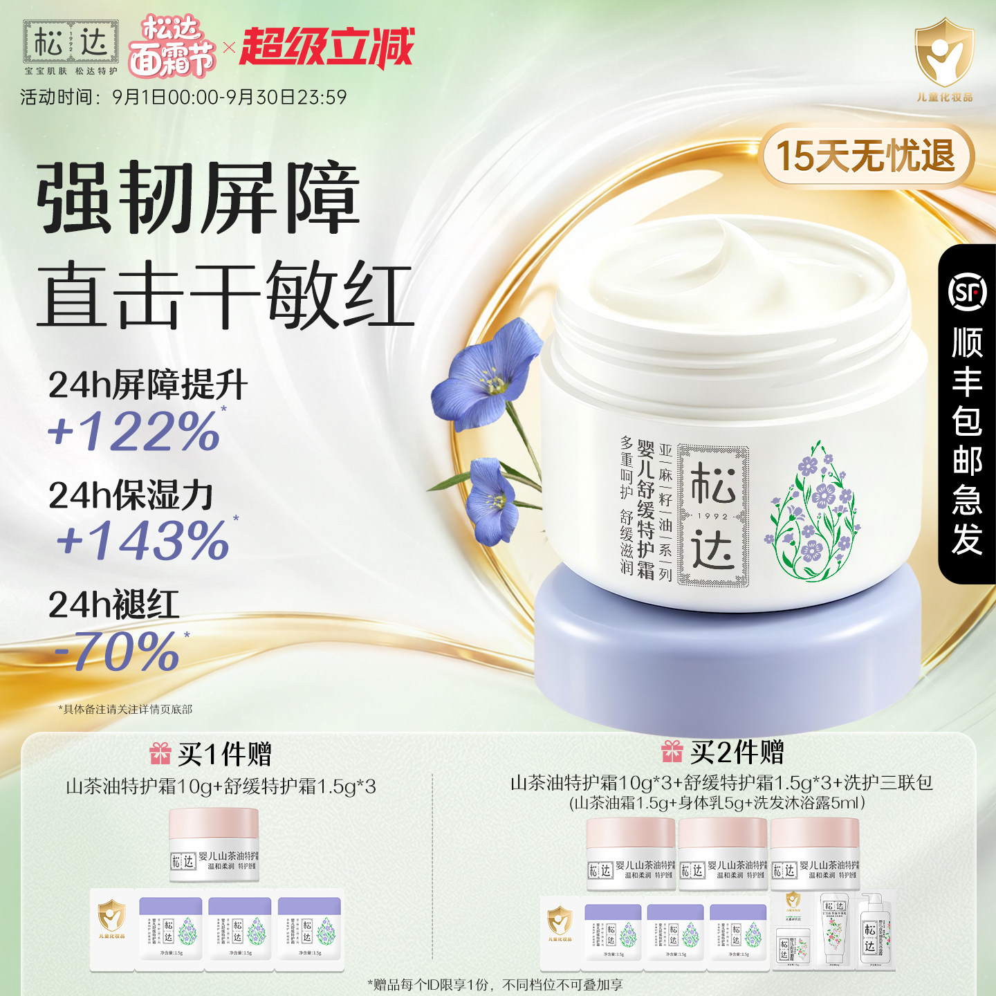 松达亚麻籽油系列舒缓特护霜图片