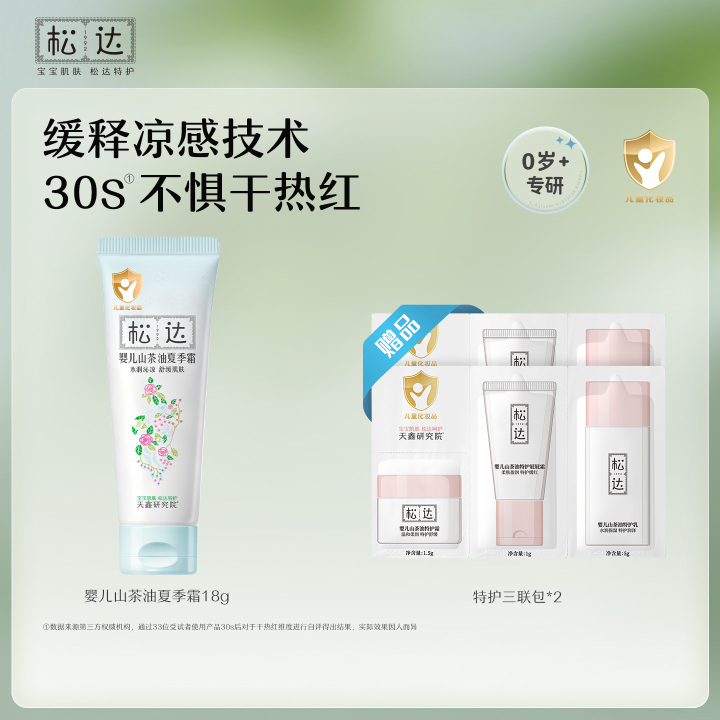 松达婴儿山茶油夏季霜18g儿童宝宝面霜滋润保湿舒缓爽身润护霜-bb