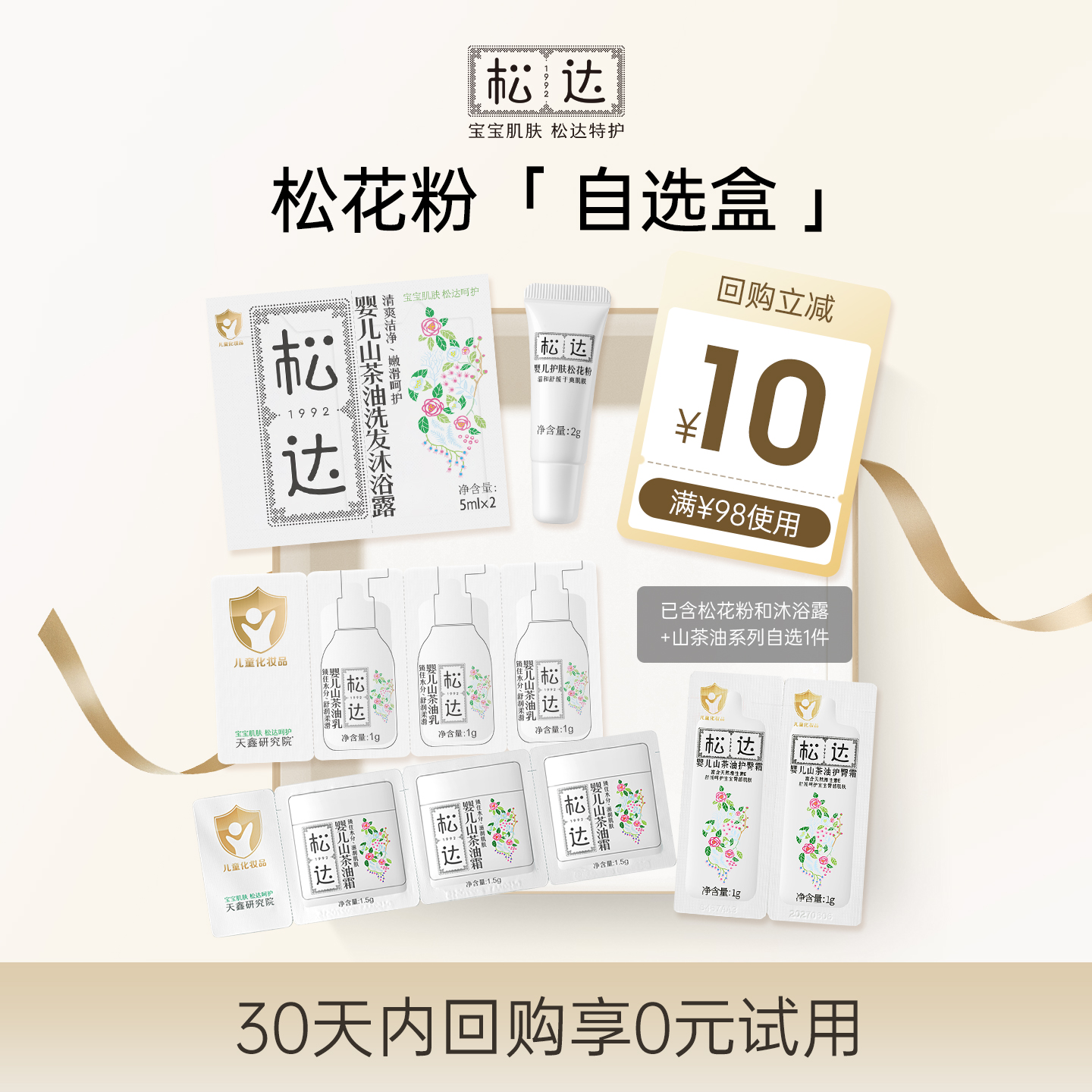 【先试后买】松达松花粉小样自选盒「不支持修改地址」-U先